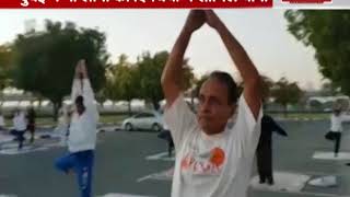 दुबई में भी लोगों की दिनचर्या में शामिल हुआ योगा, देखें वीडियो