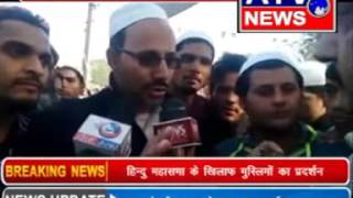 हिन्दू महासभा के खिलाफ मुस्लिमो का प्रदर्शन  ब्यूरो रिपोर्ट एटीवी न्यूज चैनल