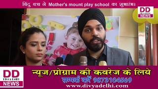 पंजाबी बाग में Mother's mount play school का शुभारंभ II Divya Delhi News