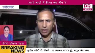 फरीदाबाद  में हुआ लड़की  के साथ गैंग रेप || Divya Delhi News