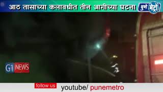 पिंपरी-चिंचवड शहरात विविध ठिकाणी मंगळवारी रात्री 3 आगीच्या घटना घडल्या