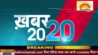 20 20 न्यूज़ बुलेटिन #Channel India Live