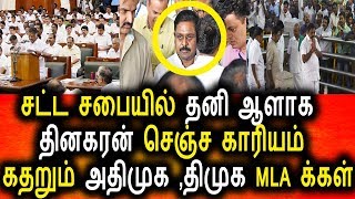 சட்ட சபையில் தனி ஆளாக TTV தினகரன் செஞ்சத பாருங்க|Tamil Political news|Tamil News Today