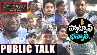 Padmaavat Public Talk in Telugu | Padmaavat First Day Public Response | Deepika Padukone | Ranveer