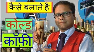 how to make cold coffee in hindi
