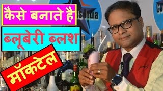 how to make mocktail in hindi part 9