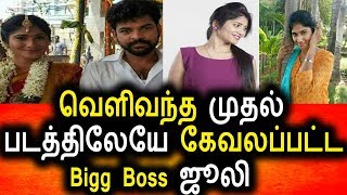 முதல் படத்திலேயே அசிங்கப்பட்ட BIgg Boss ஜூலி|Tamil Cinema Seidhigal|Tamil News Today|Julie