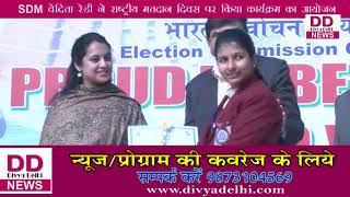 राष्ट्रीय मतदान दिवस पर रंगारंग कार्यक्रम का आयोजन ll Divya Delhi News