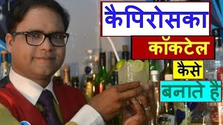 how to make caipiroska cocktail in hindi