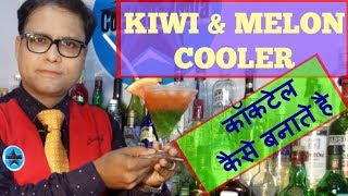 how to make kiwi & melon cooler cocktail in hindi (cooler cocktail)