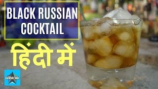 how to make black russian cocktail in hindi