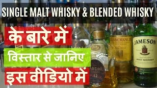 what is single malt & what is blended whisky in hindi .