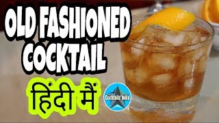 how to make old fashioned cocktail in hindi