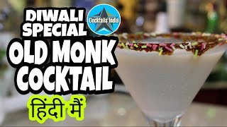 how to make diwali special old monk cocktail in hindi