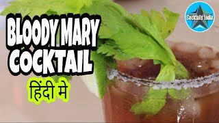how to make bloody mary cocktail in hindi | smirnoff cocktail