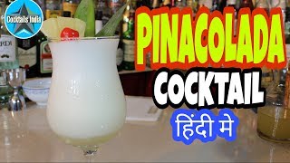 how to make pina colada cocktail in hindi | bacardi rum cocktail