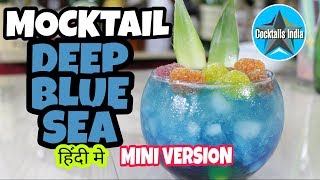 how to make mocktail deep blue sea | in hindi | mocktail recipe