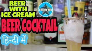 how to make beer cocktail in hindi | beer cocktail recipe | cocktail