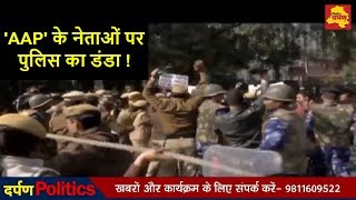 FULL VIDEO - संसद घेराव की कोशिश पर AAP के बड़े नेताओं पर पुलिस का Lathi Charge | Exclusive