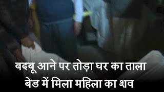 दिल्ली : बदबू आने पर तोड़ा घर का ताला, बेड में मिला महिला का शव