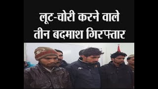 रामपुर - लूट-चोरी करने वाले तीन बदमाश गिरफ्तार tv24