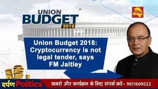 Budget 2018 - बंद होगा BITCOIN | Cryptocurrency is not legal tender - Arun Jaitely