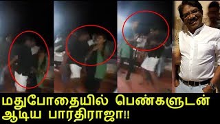 மதுபோதையில் ஆடிய பாரதிராஜா | Bharathiraja drunk and dance with young girls?? viral video