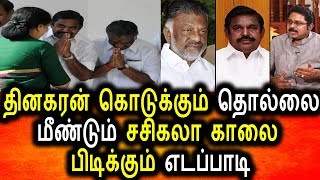 மீண்டும் சசிகலா காலில் விழும் எடப்பாடி சிறையில் நடந்த கூத்து|Tamil Political News|Tamil News Today
