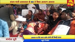 Mangolpuri - संजय गांधी अस्पाताल के NO ने किया आमरण अनशन | आधा दर्जन लोगों की बिगड़ी हालत