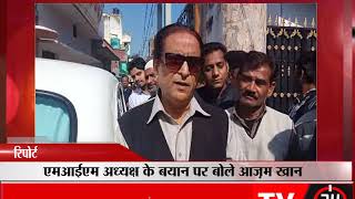 रामपुर - एमआईएम अध्यक्ष के बयान पर बोले आज़म खान  - tv24