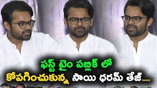 ఫస్ట్ టైం పబ్లిక్ లో కోపగించుకున్న సాయి ధరమ్ తేజ్ | Sai Dharam Tej Inttelligent Movie pressmett