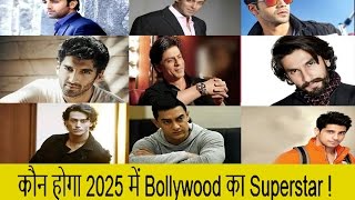 Bollywood Superstar 2025 - देखे और जाने !