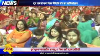 विश्व मैथिलि संघ के वार्षिकोत्सव से मिथिलामय हुई दिल्ली l Vishwa Maithili Sangh