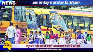 How school buses and vans are flouting norms and endanger your children's life