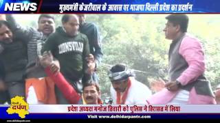 BJP Delhi protest at CM Kejriwal's residence demanding to sack Satyendra Jain