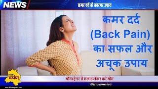 How to get rid of lower back pain: Watch these tips by Delhi Darpan TV