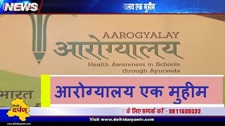 आरोग्यालय एक मुहीम || Aarogyalaye launch || A Revolution To Enhance Ayurved At School Level