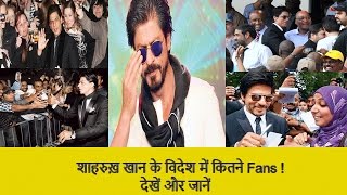 शाहरुख़ खान की विदेश मे Popularity जानकार दंग रह जायेगे । SRKHuge Fan following Internationally