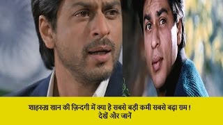शाहरुख़ खान का सबसे बड़ा गम क्या है । Shahrukh Khan biggest Regret