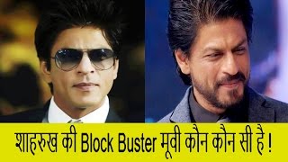 Shahrukh Khan All Time Blockbuster Movie कौन-कौन सी है