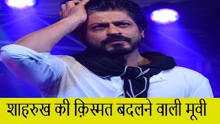 Shahrukh Khan की किस्मत बदलने वाली Movies