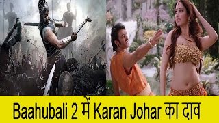 Baahubali 2 मूवी  बदलेगा  Karan Johar की किस्मत ( Hindi)