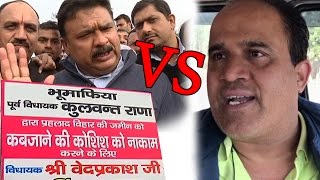 BJP vs AAP in Rohini | कुलवंत राणा और आप विधायक पर भूमाफ़िया होने के आरोप