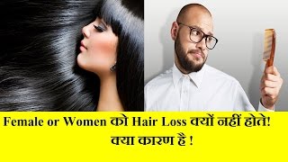 Female Hair Loss slower or Nil than Male| Women Hair loss|