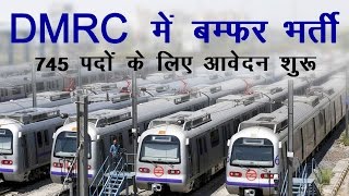 DMRC  में बम्फर भर्ती || DMRC Is Out With 745 Job Opportunities || आवेदन शुरू