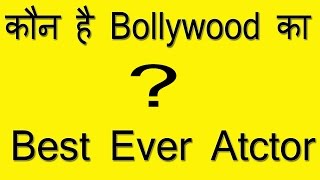 Bollywood Best Ever Actor | Shahrukh khan, Amitabh, Dilip kumar और आपका पसंद