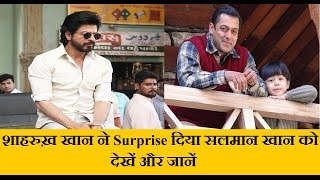 Shahrukh Khan Surprise For Salman Khan देखें और जने