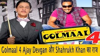 "Golmaal 4" Shahrukh Khan और Ajay Devgan के बीच में ऐसा क्या हुआ