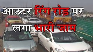 Outer Ring Road Jam || दिल्ली रेंग रोड पर भारी जाम ॥ Delhi Darpan Tv || Delhi News