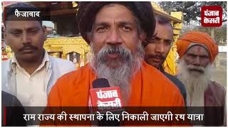 अयोध्या में राम राज्य की स्थापना के लिए निकाली जाएगी रथ यात्राPunjab Kesari TV